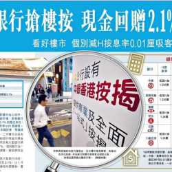 銀行搶樓按市場 現金回贈2.1%創新高