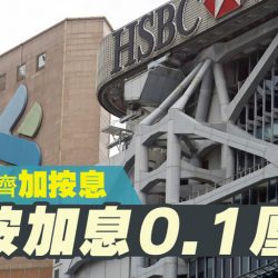 滙豐渣打齊加按息　H按加息0.1厘