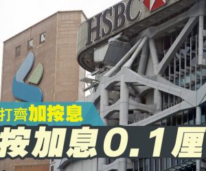 滙豐渣打齊加按息　H按加息0.1厘