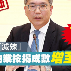 金管局突放寬非住宅物業按揭成數至5成