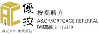 優按按揭轉介 A&C Mortgage Referral